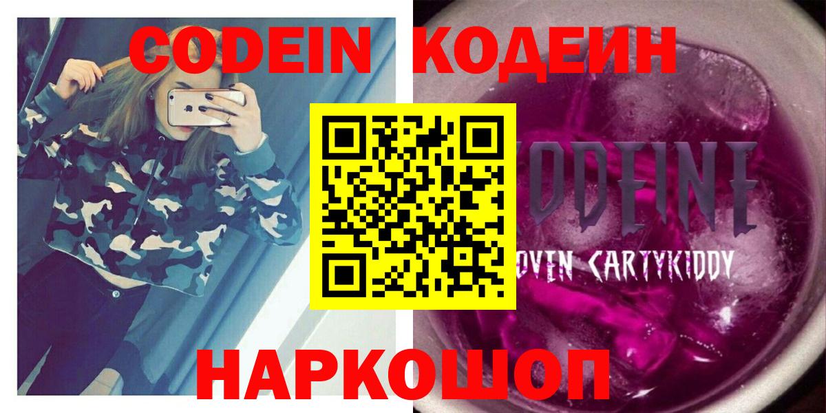 Codein Purple Drank  Кодеиновый сироп Lean Purple Drank  Старый Оскол  Вход с VPN 