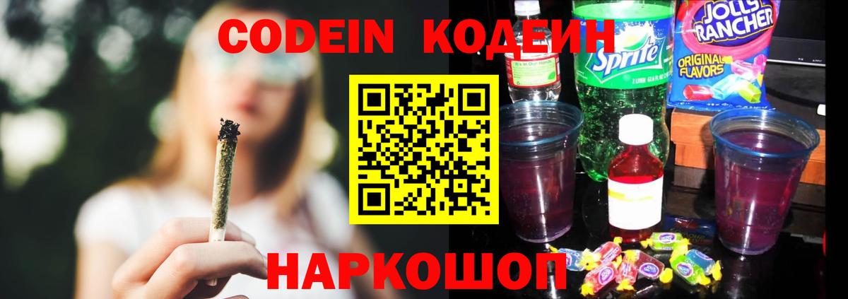 Кодеин Purple Drank Старый Оскол